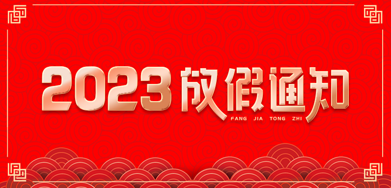 洁盟2023年春节假期安排通知